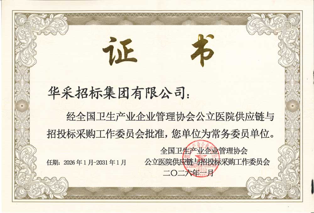 全国卫生产业管理协会委员单位.jpg 全国卫生产业管理协会委员单位.jpg